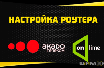 настройка акадо