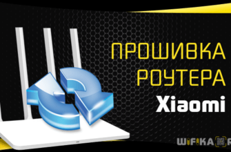 прошивка роутера xiaomi