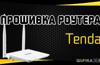 прошивка роутера tenda