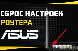 сброс настроек роутера asus до заводских