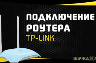 подключение роутера tp-link