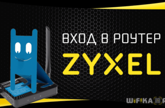 вход в роутер zyxel keenetic
