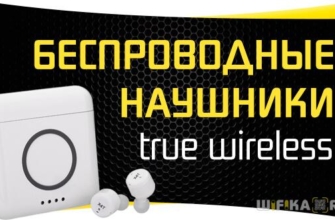 true wireless наушники