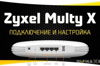 подключение и наcтрои?ка zyxel multy x