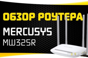обзор роутера mercusys mw325r
