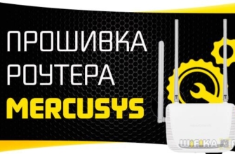 прошивка роутера mercusys своими руками