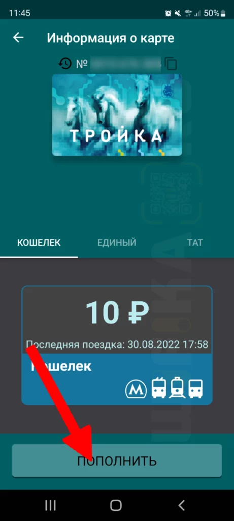 пополнить счет тройки