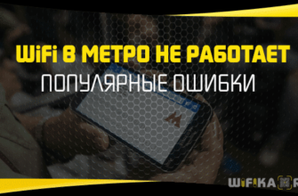 WIFI в метро не работает